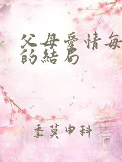 父母爱情每个人的结局