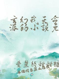 玄幻我天命大反派的小说免费阅读