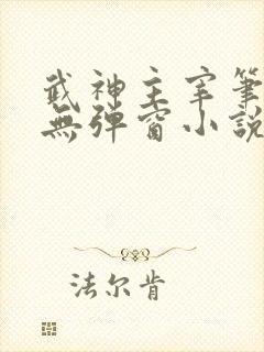 武神主宰笔趣阁无弹窗小说