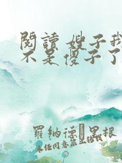 阅读 嫂子我真不是傻子了