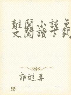 难哄小说免费全文阅读下载
