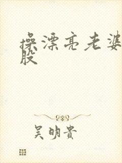 操漂亮老婆大屁股