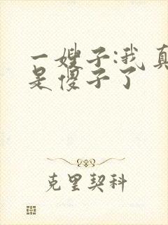 一嫂子:我真不是傻子了