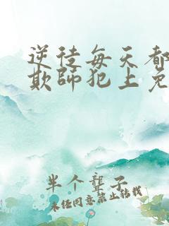 逆徒每天都想着欺师犯上免费