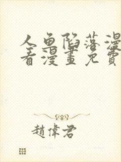 人鱼陷落漫画快看漫画免费下拉式