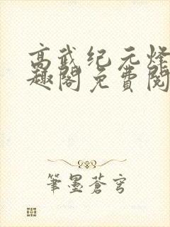 高武纪元烽仙笔趣阁免费阅读