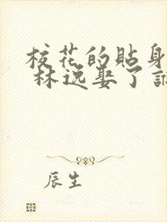 校花的贴身高手 林逸娶了谁