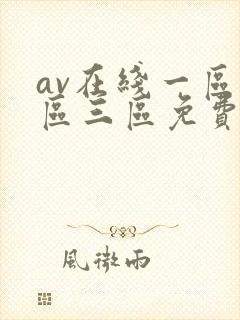 av在线一区二区三区免费