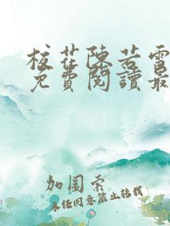 校花陈若雪全文免费阅读最新章节