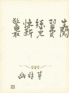 惊悚练习生小说最新免费阅读无弹窗