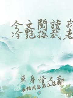 全文阅读 我的冷艳总裁老婆