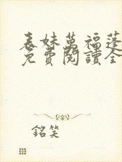 表妹万福蓬莱客免费阅读全文作者