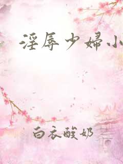 淫辱少妇小说
