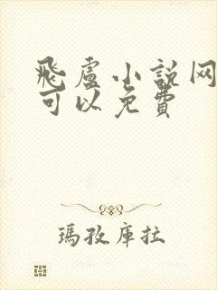 飞卢小说网哪里可以免费