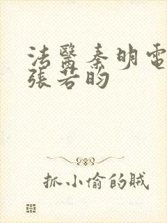 法医秦明电视剧张若昀