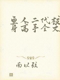 鱼人二代校花贴身高手全文阅读