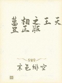 万相之王天蚕土豆正版
