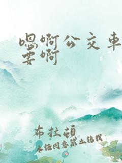 嗯啊公交车上不要啊