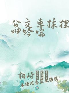 公交车揉捏大乳呻吟喘