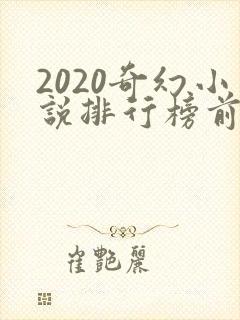 2020奇幻小说排行榜前十名