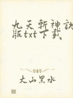 九天斩神诀完整版txt下载