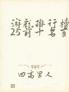 游戏排行榜2025前十名有哪些