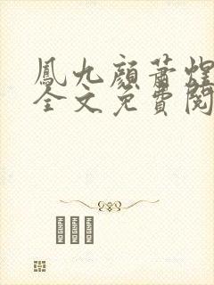 凤九颜萧煜小说全文免费阅读