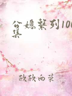 公媳系列100集