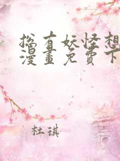 总有妖怪想吃我漫画免费下拉式
