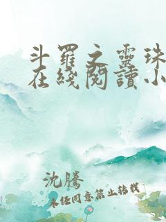 斗罗之灵珠神剑在线阅读小说