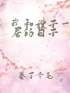 我和嫂子一起同居的日子
