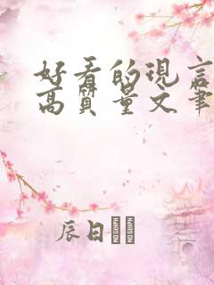 好看的现言小说高质量文笔好