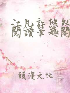 江凡许悠然免费阅读笔趣阁