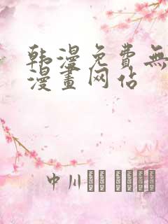 韩漫免费无删减漫画网站