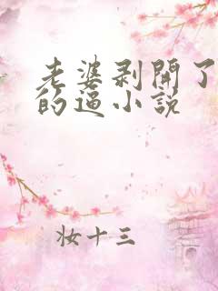 老婆剥开了女儿的逼小说