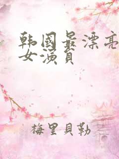 韩国最漂亮三级女演员