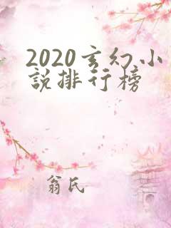 2020玄幻小说排行榜