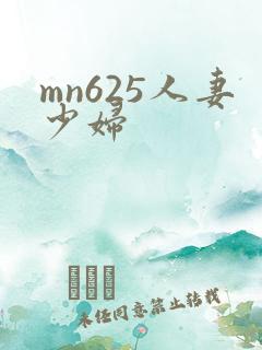 mn625人妻少妇