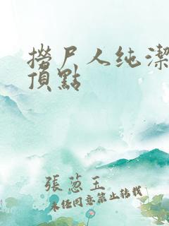 捞尸人纯洁小龙顶点