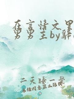 在言情文里撩直男男主by辞e