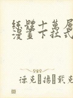 练体十万层免费漫画下拉式六漫画