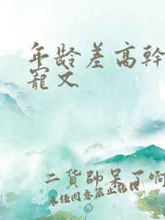 年龄差高干大叔宠文