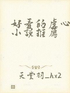 好看的虐心古言小说推荐