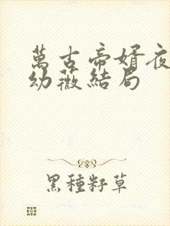 万古帝婿夜玄周幼薇结局