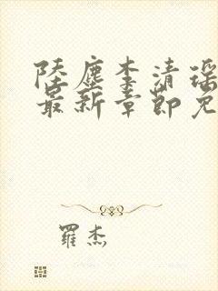 陆尘李清瑶小说最新章节免费阅读全文无弹窗