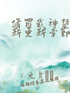 修罗武神楚枫最新更新章节