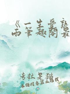 《一生爱熟》小雨笔趣阁最新章节