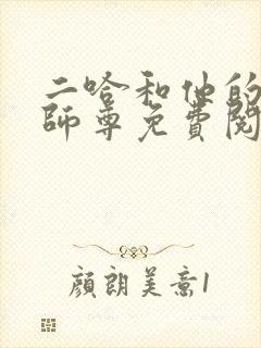 二哈和他的白猫师尊免费阅读完整版笔趣阁