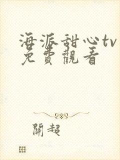 海派甜心tv版免费观看