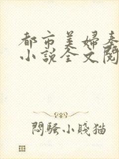 都市美妇秦淑梅小说全文阅读